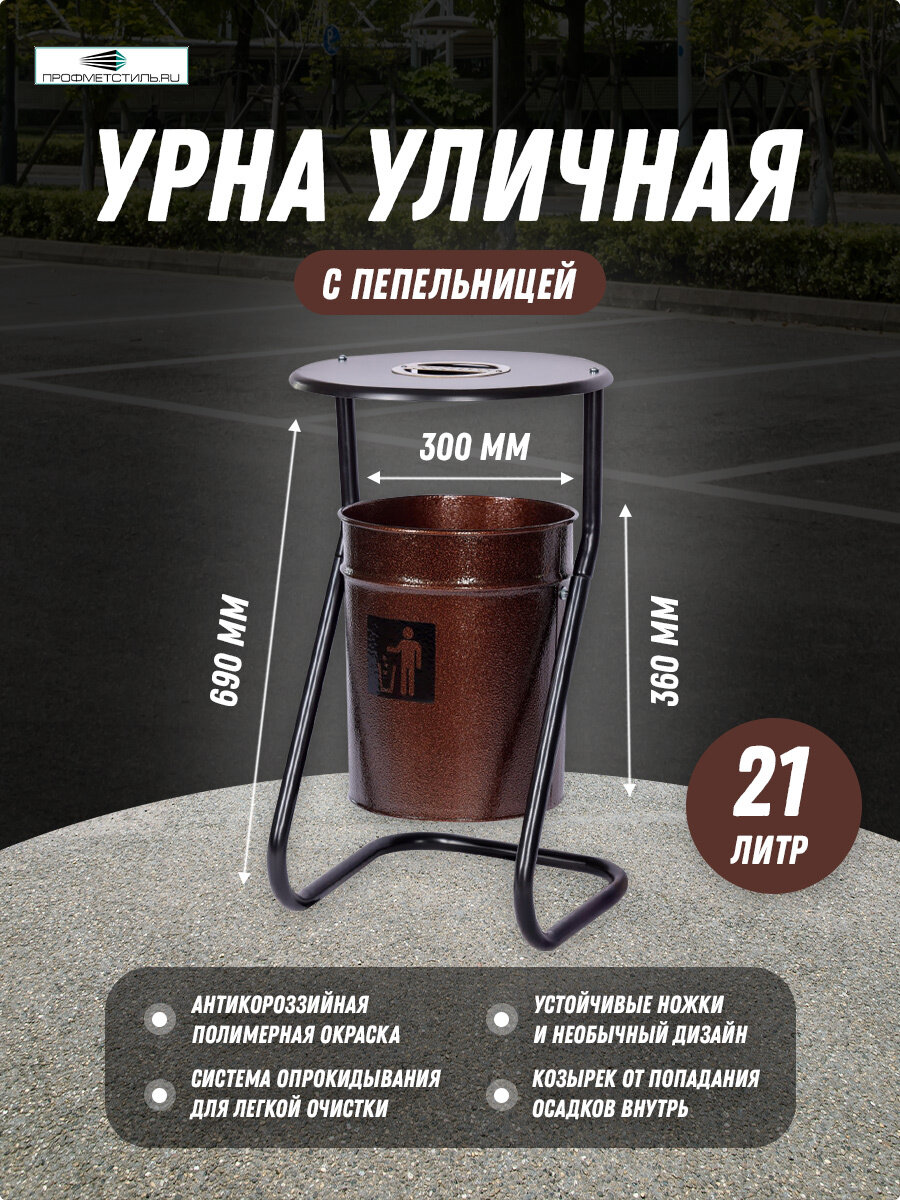 Урна уличная металлическая с пепельницей коричневый металлик