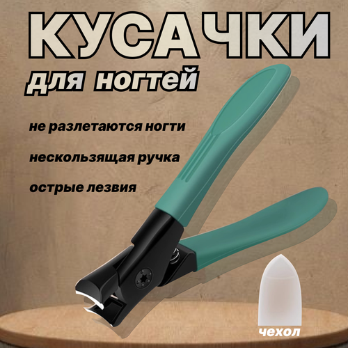 Кусачки (книпсер) для ногтей