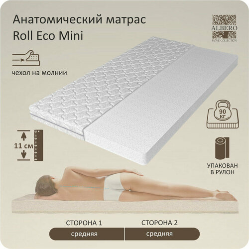 Анатомический матрас Albero ROLL ECO mini, Беспружинный, 80х190 см