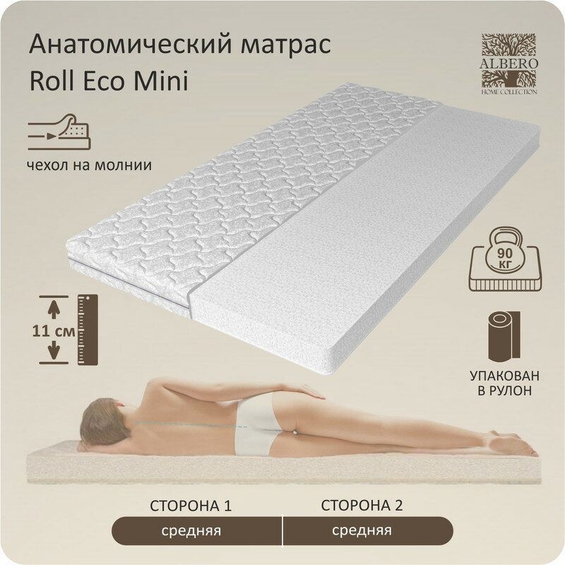 Анатомический матрас Albero ROLL ECO mini, Беспружинный, 160х200 см