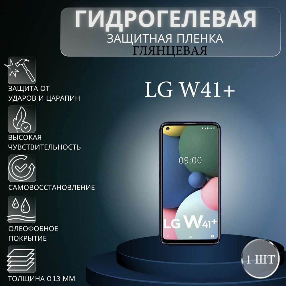 Глянцевая гидрогелевая защитная пленка на экран телефона LG W41+ / Гидрогелевая пленка для элджи w41 плюс