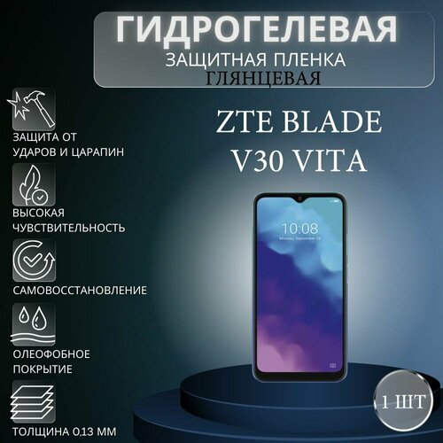 Глянцевая гидрогелевая защитная пленка на экран телефона ZTE Blade V30 Vita / Гидрогелевая пленка для зте блейд V30 вита глянцевая гидрогелевая защитная пленка на экран телефона zte blade v30 гидрогелевая пленка для зте блейд v30