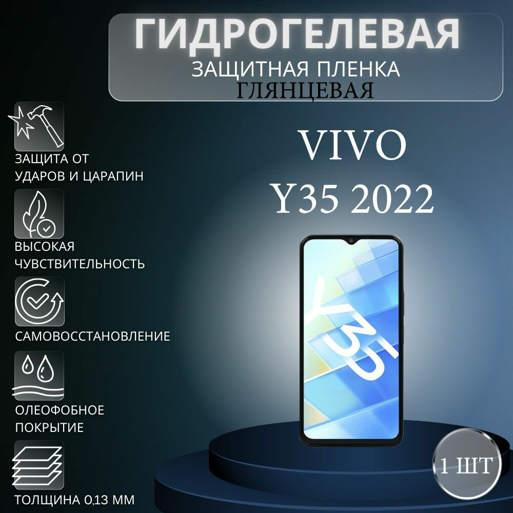 Глянцевая гидрогелевая защитная пленка на экран телефона Vivo Y35 2022 / Гидрогелевая пленка для Виво У35 2022