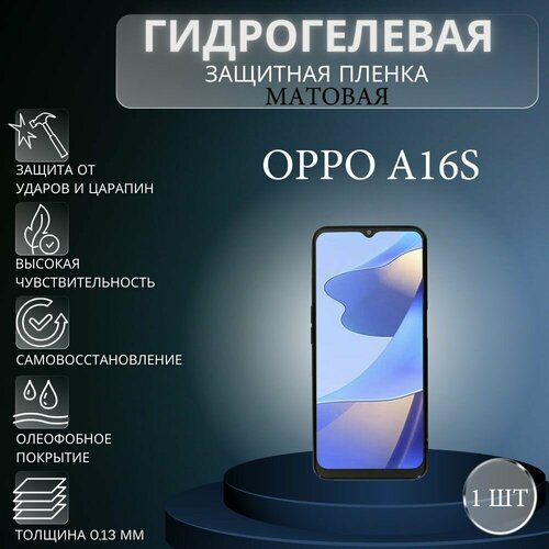 Матовая гидрогелевая защитная пленка на экран телефона Oppo A16S / Гидрогелевая пленка для Оппо А16S матовая гидрогелевая защитная пленка на экран телефона oppo a76 гидрогелевая пленка для оппо а76