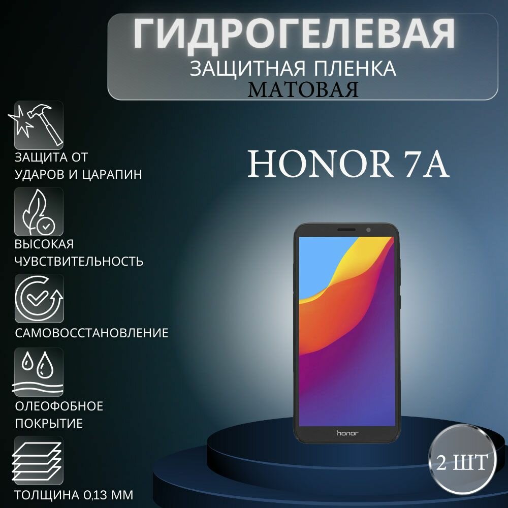 Комплект 2 шт. Матовая гидрогелевая защитная пленка на экран телефона Honor 7A / Гидрогелевая пленка для Хонор 7А