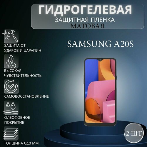 Комплект 2 шт. Матовая гидрогелевая защитная пленка на экран телефона Samsung Galaxy A20s / Гидрогелевая пленка для Самсунг Galaxy A20s глянцевая гидрогелевая защитная пленка на экран телефона samsung galaxy a20s гидрогелевая пленка для самсунг galaxy a20s