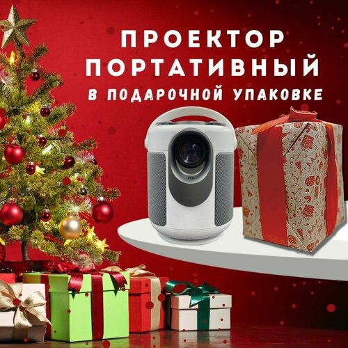 Проектор для домашнего кинотеатра портативный проектор проектор для фильмов с HDMI 1640000₽