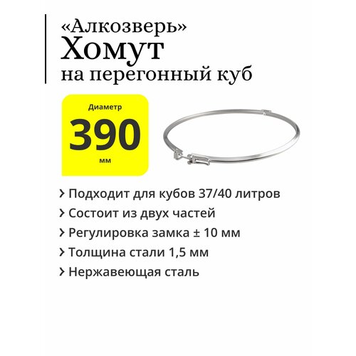 Хомут двойной Алкозверь на перегонный куб 37 / 40 л с диаметром верхней части 390 мм, с регулируемым замком перегонный куб котел 37 л с муфтой 1 2 36х36 см без крышки