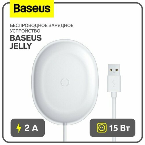 Беспроводное зарядное устройство Baseus Jelly, 2 А, 15W, белое беспроводное зарядное устройство xo wx017 белое