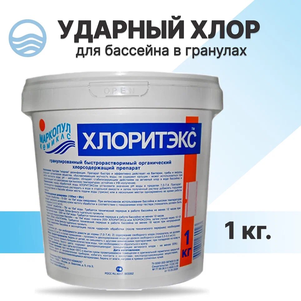 фото Хлоритэкс 1кг. Быстрорастворимые хлорные гранулы для бассейна. Маркопул Кемиклс