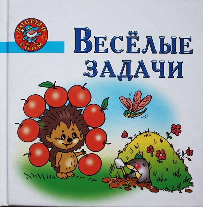 Веселые задачи (Нянковская Н. Н.,Соколова Е. В.) - фото №1