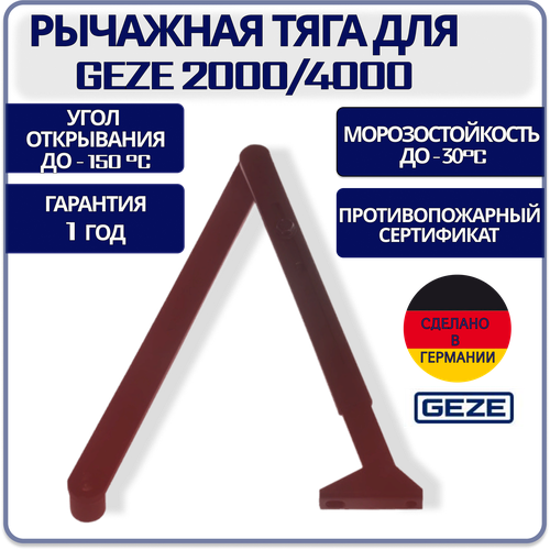 Тяга рычажная для GEZE 2000/4000 коричневая