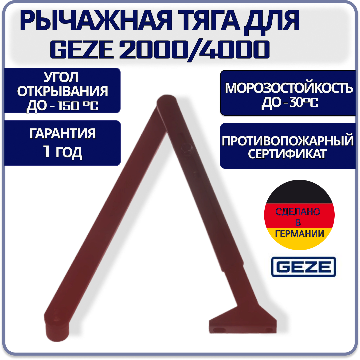 Тяга рычажная для GEZE 2000/4000 коричневая