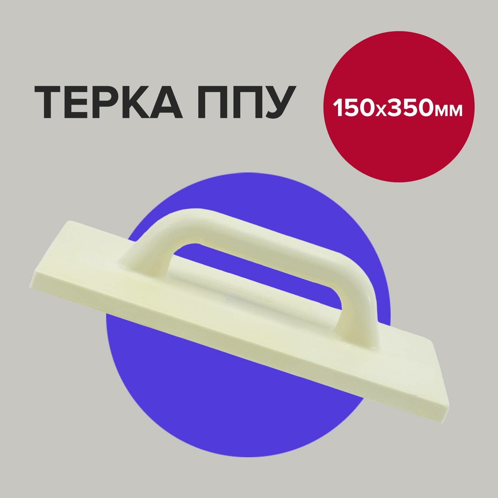 фото Терка строительная 12см 14см 34см трапеция Политех Инструмент