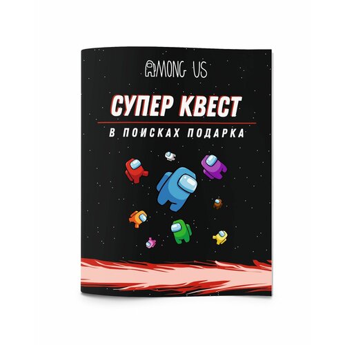 Квест игра для детей Амонг ас, квест по поиску подарка Among us