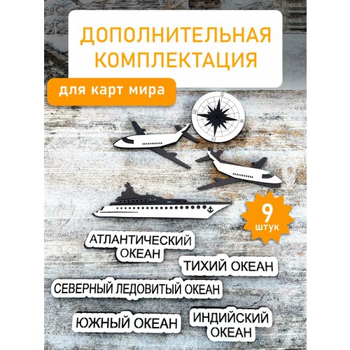 Дополнительная комплектация настенная к карте мира из дерева 799₽