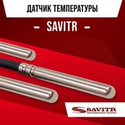 Датчик температуры SAVITR / NTC датчик электрокотла 10kOm 1 метр