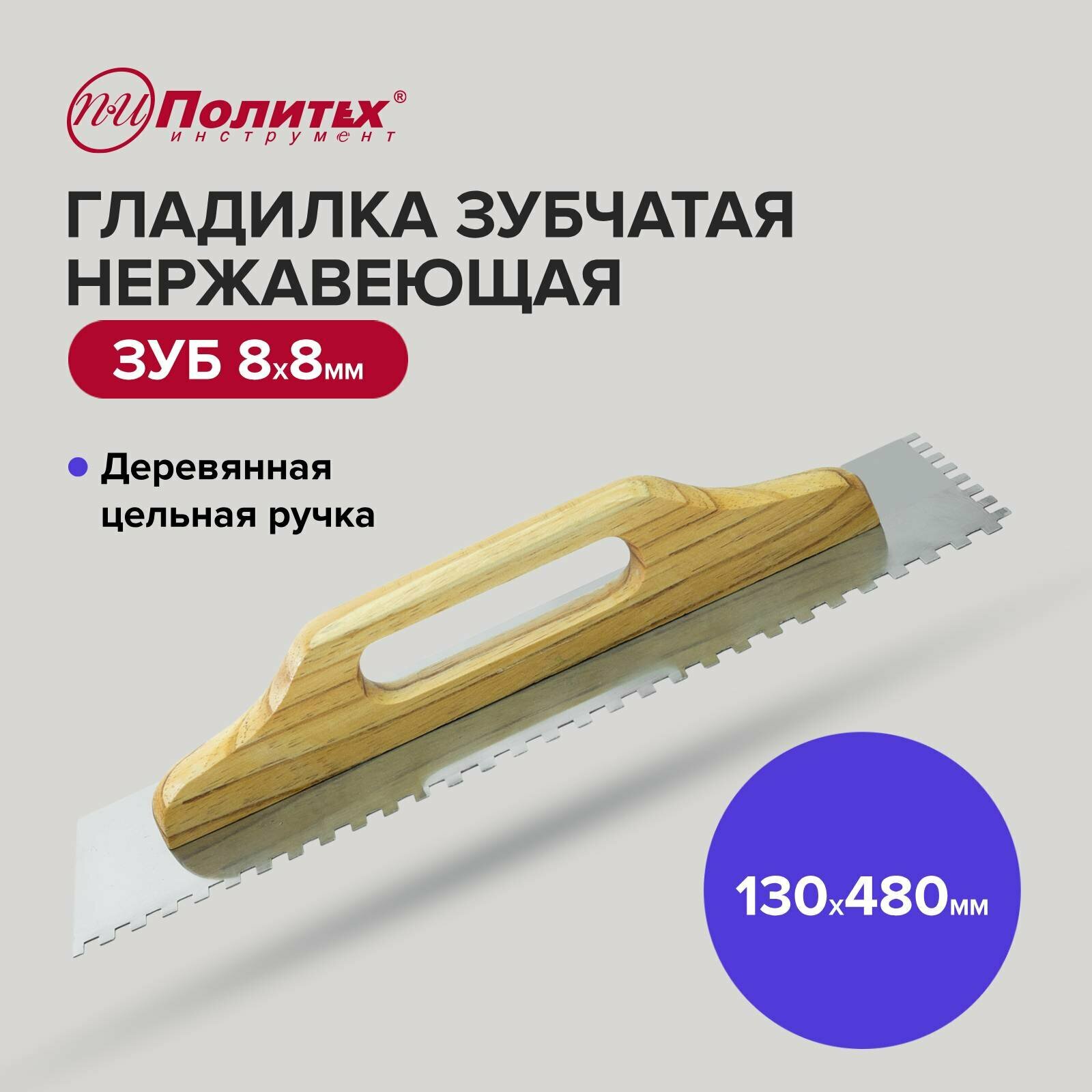 фото Гладилка нержавеющая зуб 8х8 Политех Инструмент