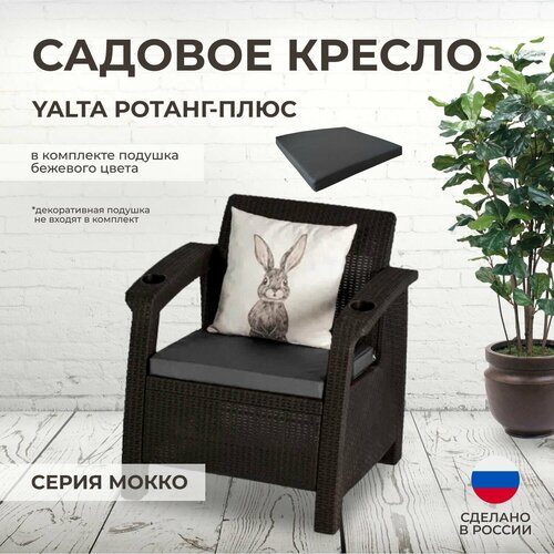 Кресло садовое YALTA (Ялта Ротанг-плюс) + 1 серая подушка (искусственный ротанг (пластик)