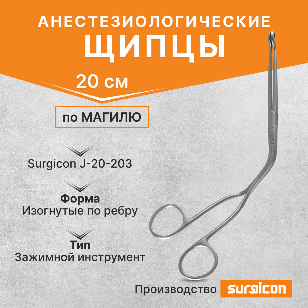 Щипцы анестезиологические по Магилю 250 мм Surgicon J-20-201