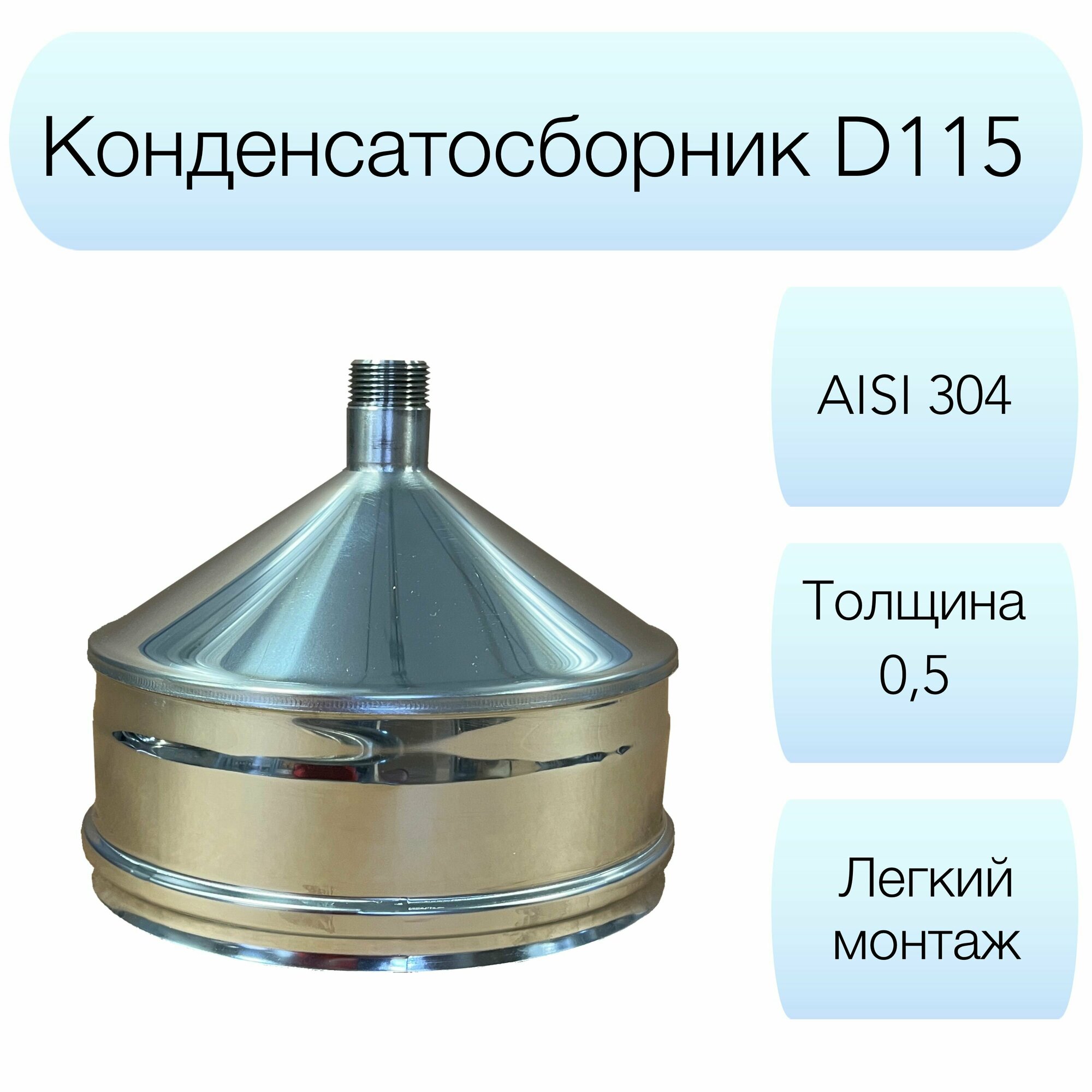 Конденсатосборник Вулкан d115мм AISI 304