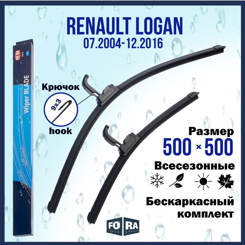 Щетки Renault Logan (07.2004-12.2016), комплект 500 мм и 500 мм