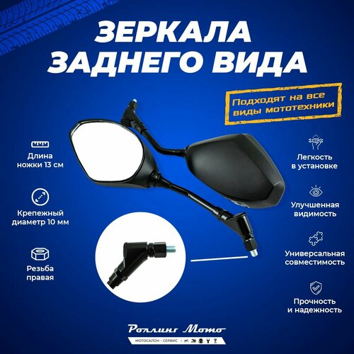 Мото зеркала SMP-069 Резьба M10 SM-PARTS 2шт черный 1620₽