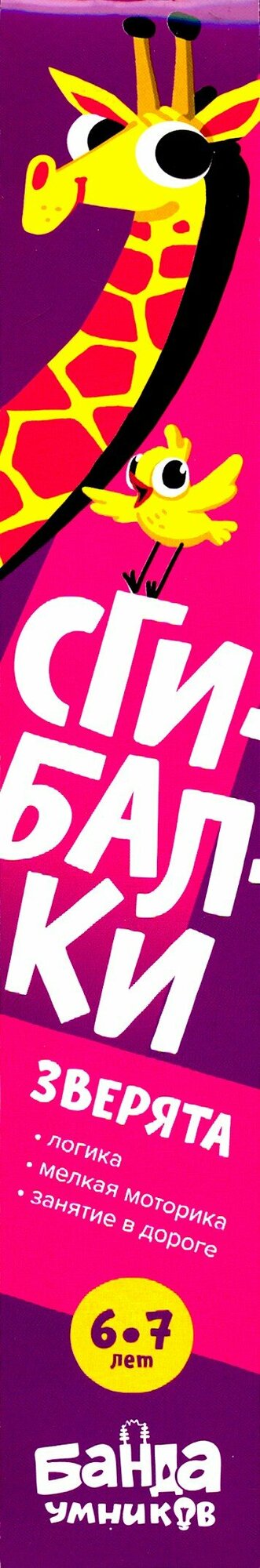 Сгибалки. Зверята (Пархоменко Сергей Валерьевич) - фото №2