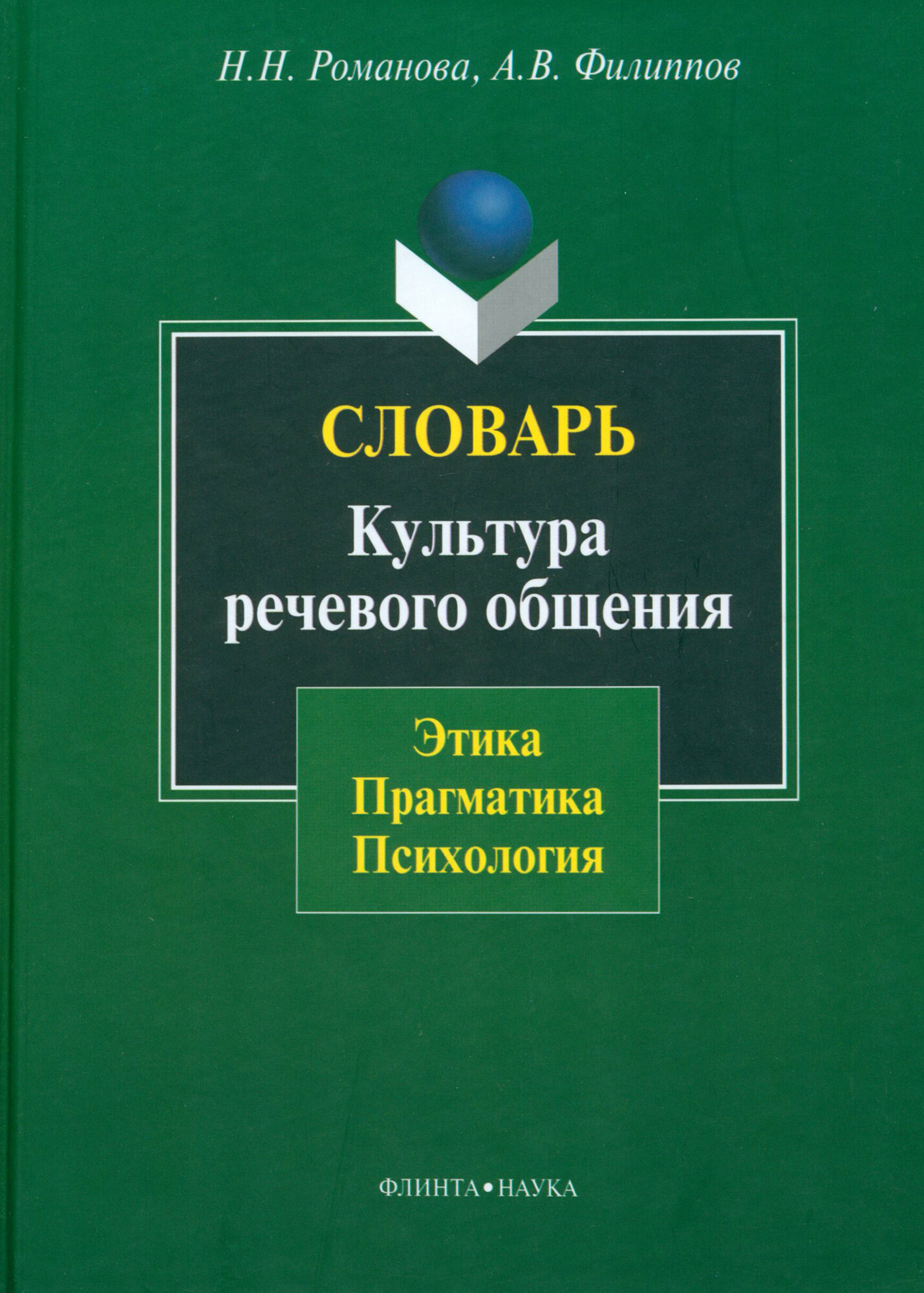 Словарь. Культура речевого общения: этика, прагматика, психология - фото №3