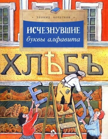Исчезнувшие буквы алфавита (Кочетков) - фото №2