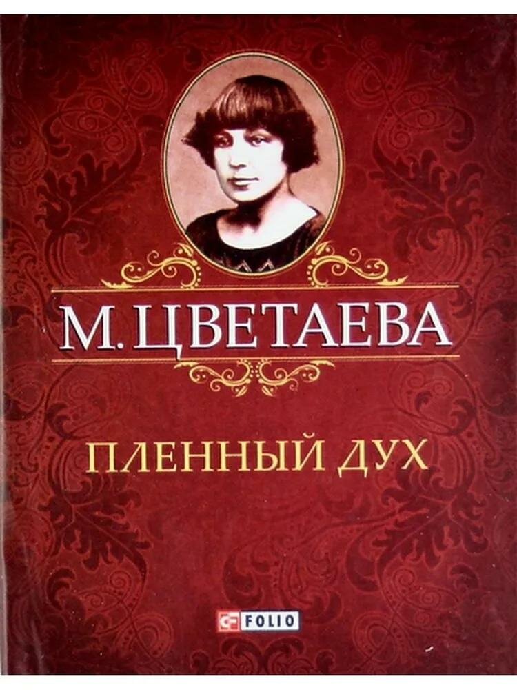 Книга Фолио Пленный дух. 2013 год, М. Цветаева