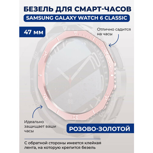 Безель для смарт-часов Samsung Galaxy Watch 6 Classic, 47 мм, розово-золотой,однотонный безель для смарт часов samsung galaxy watch 6 classic 47 мм белый однотонный