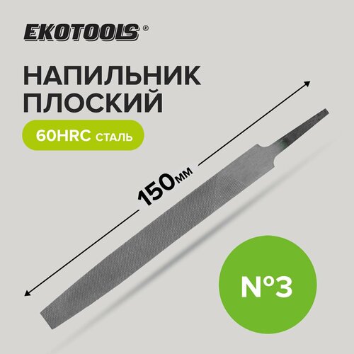 Напильник по металлу 150 мм плоский № 3, Ekotools