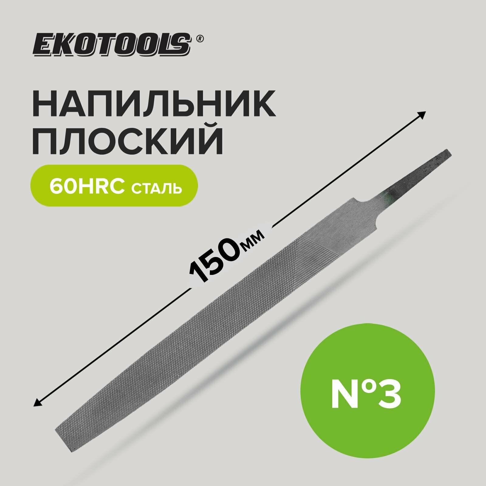 Напильник плоский 150 мм №3 без рукоятки Ekotools