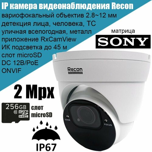 IP камера видеонаблюдения Recon Focus 24C-R Sony 2Мп Full HD уличная с вариофокальным объективом аналитикой microSD поддержкой ONVIF P2P PoE 1549000₽