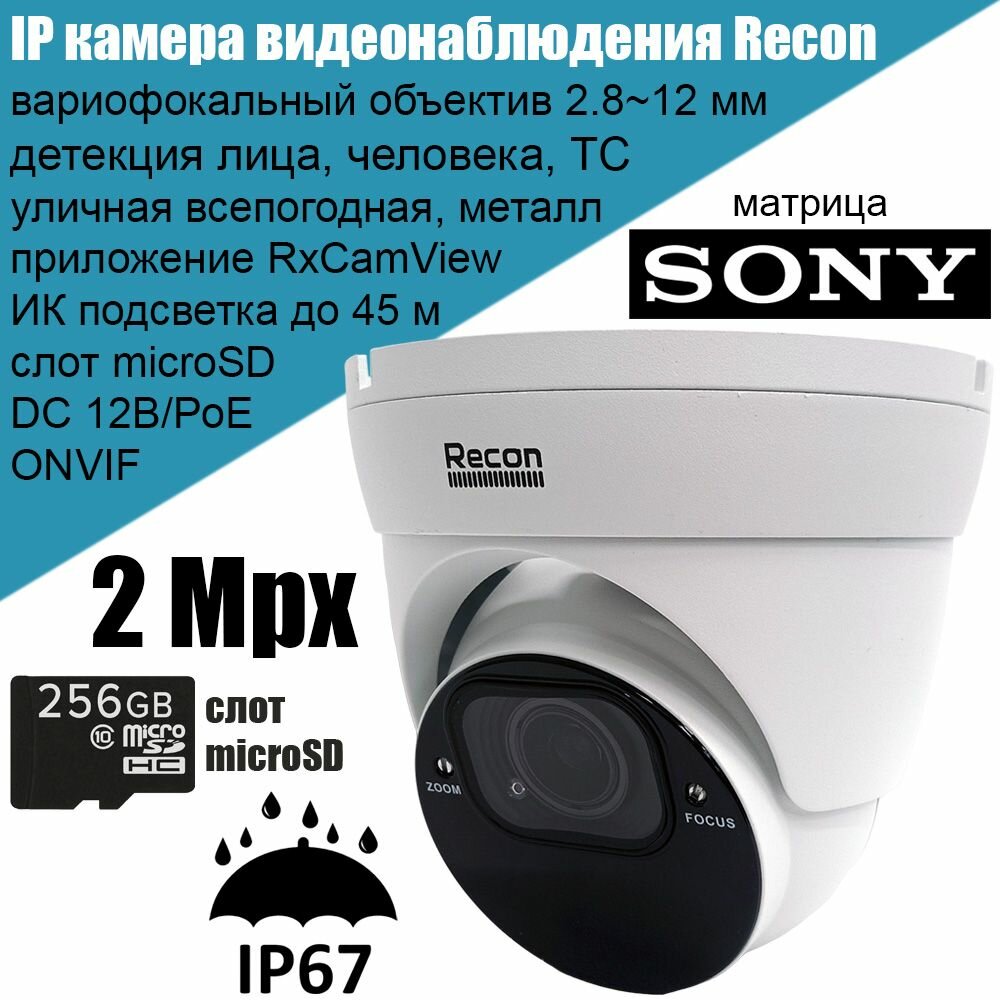 IP камера видеонаблюдения Recon Focus 24C-R, Sony 2Мп Full HD, уличная с вариофокальным объективом, аналитикой, microSD, поддержкой ONVIF, P2P, PoE