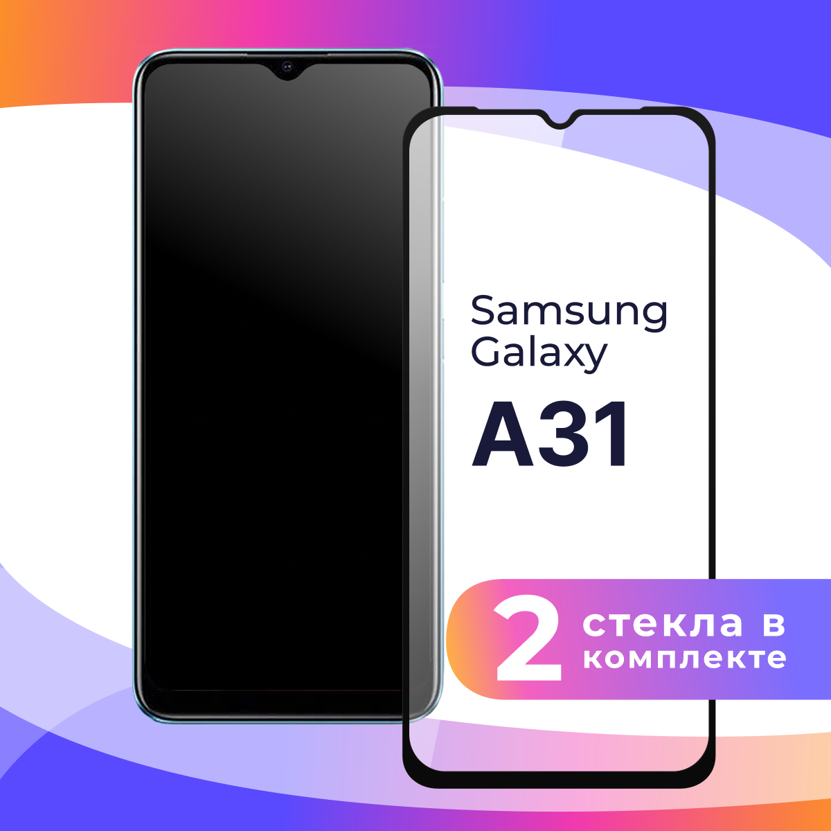 фото Комплект 3 шт. Защитное стекло для телефона Samsung Galaxy A31 / Набор противоударных стекол на смартфон Самсунг Галакси А31 / Прозрачное