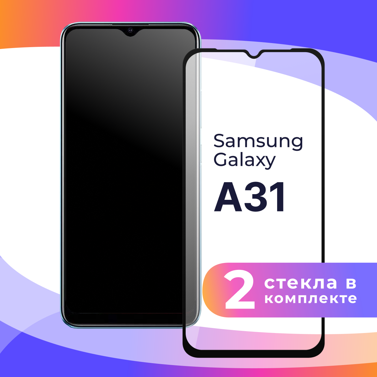 Комплект 3 шт. Защитное стекло для телефона Samsung Galaxy A31 / Набор противоударных стекол на смартфон Самсунг Галакси А31 / Прозрачное