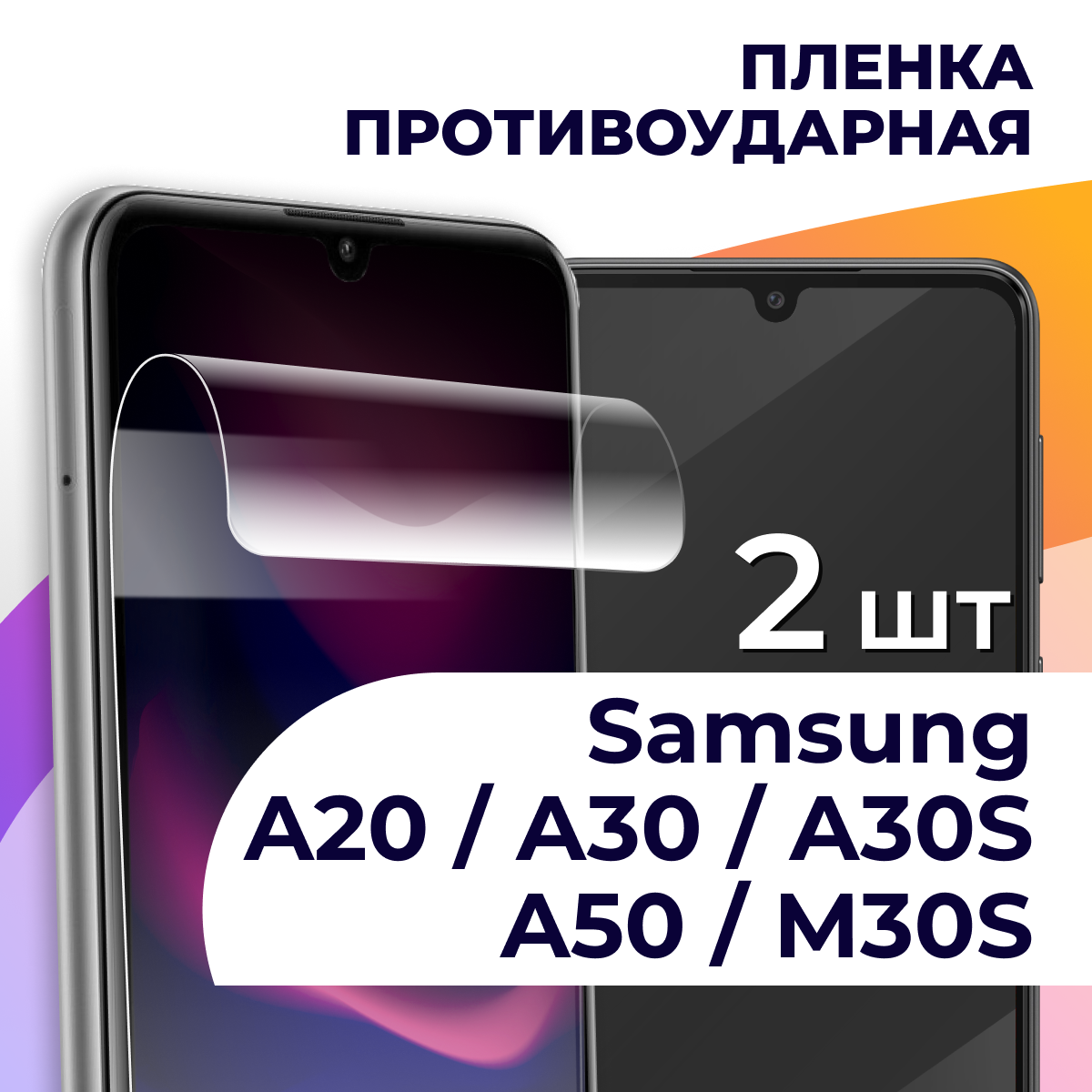 Комплект 2 шт. Гидрогелевая пленка для смартфона Samsung Galaxy А20, A30, А30S, A50, M30S / Пленка на Самсунг Галакси А20, А30, А30С, А50, М30С