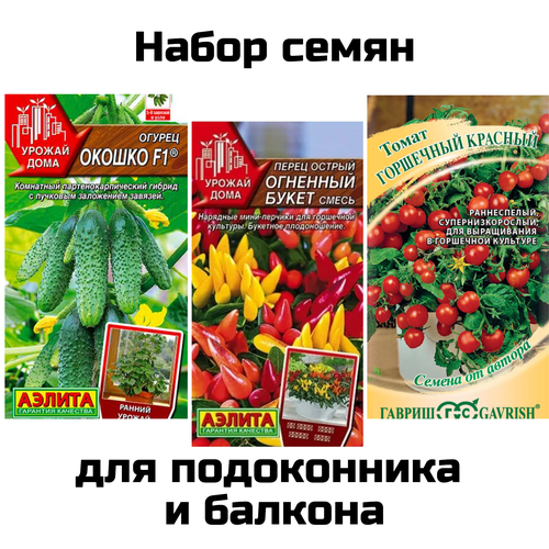 Семена для балкона набор: огурец, перец острый, томат черри набор семян для балкона и подоконника томат черри и огурец
