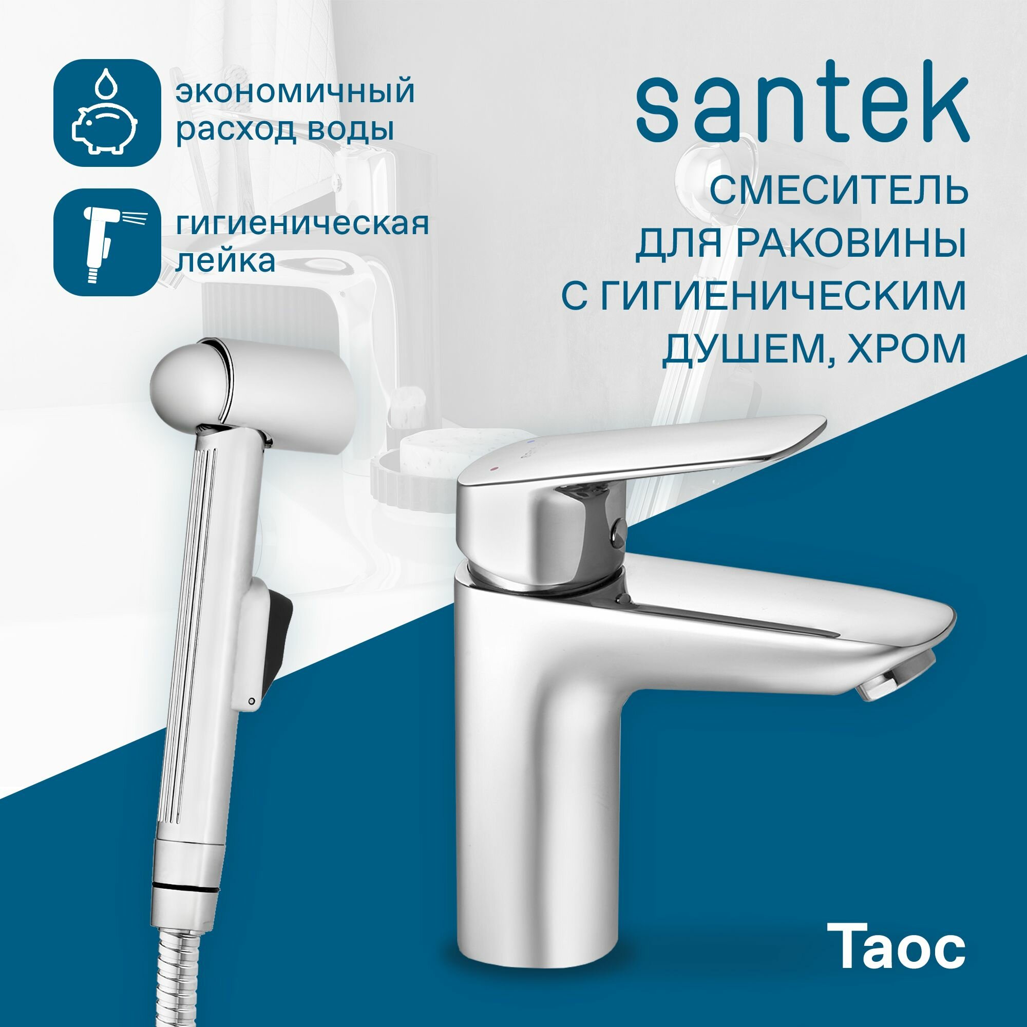 фото Смеситель однорычажный для раковины Santek Таос, c гигиеническим душем, хром, короткий излив