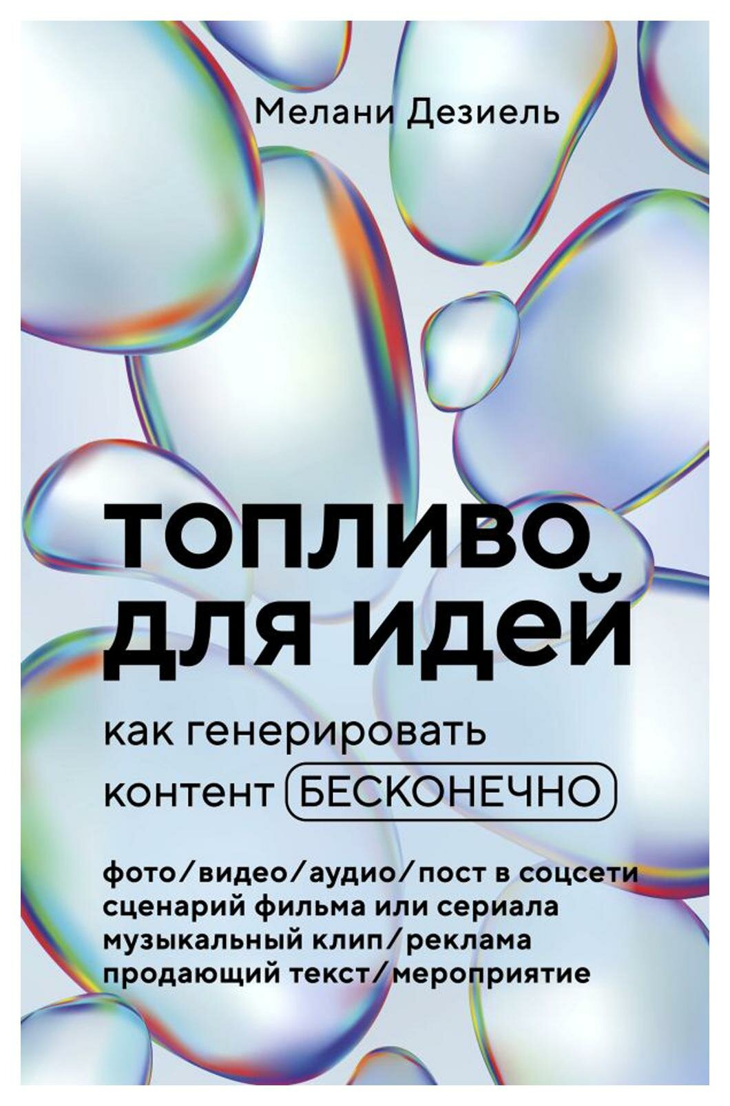 Топливо для идей. Как генерировать контент бесконечно. Дезиель М. ЭКСМО