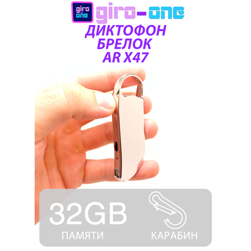 Диктофон-брелок AR X47