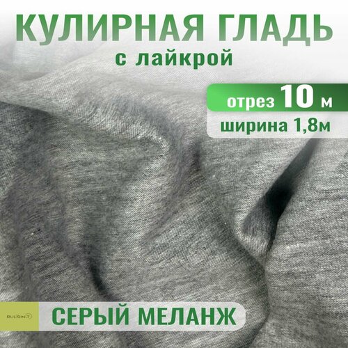 Кулирка с лайкрой ткань для шитья отрез 10 м