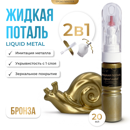 Жидкая поталь Liquid Metal Бронза 2в1, 20мл