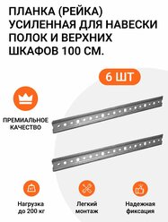 Планка (рейка, шина) усиленная для навески полок и верхних шкафов 6 шт. по 100 см.