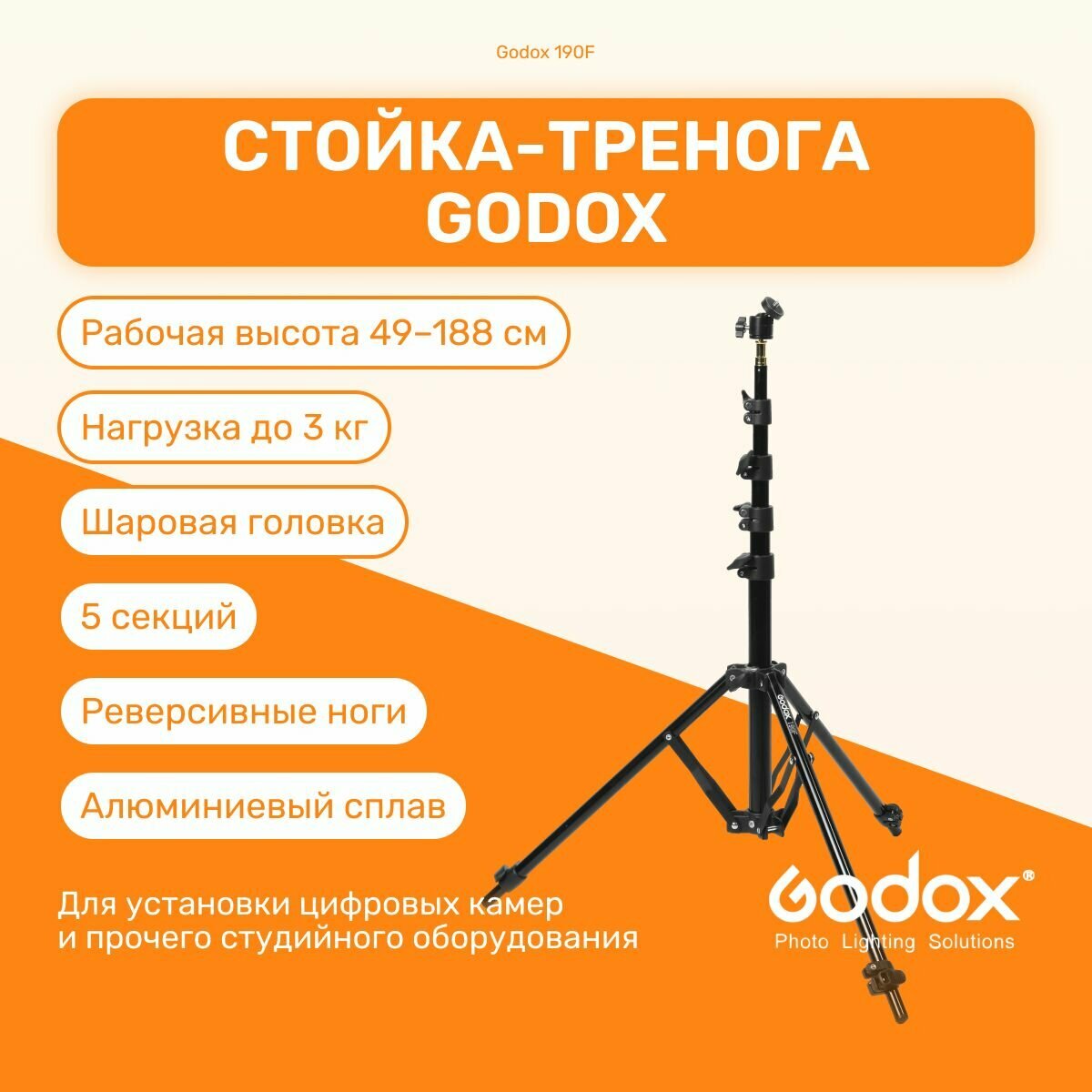 Стойка-тренога Godox 190F 188 см для фото/видеостудии, универсвльная, для светового оборудования, фотозоны, штатив