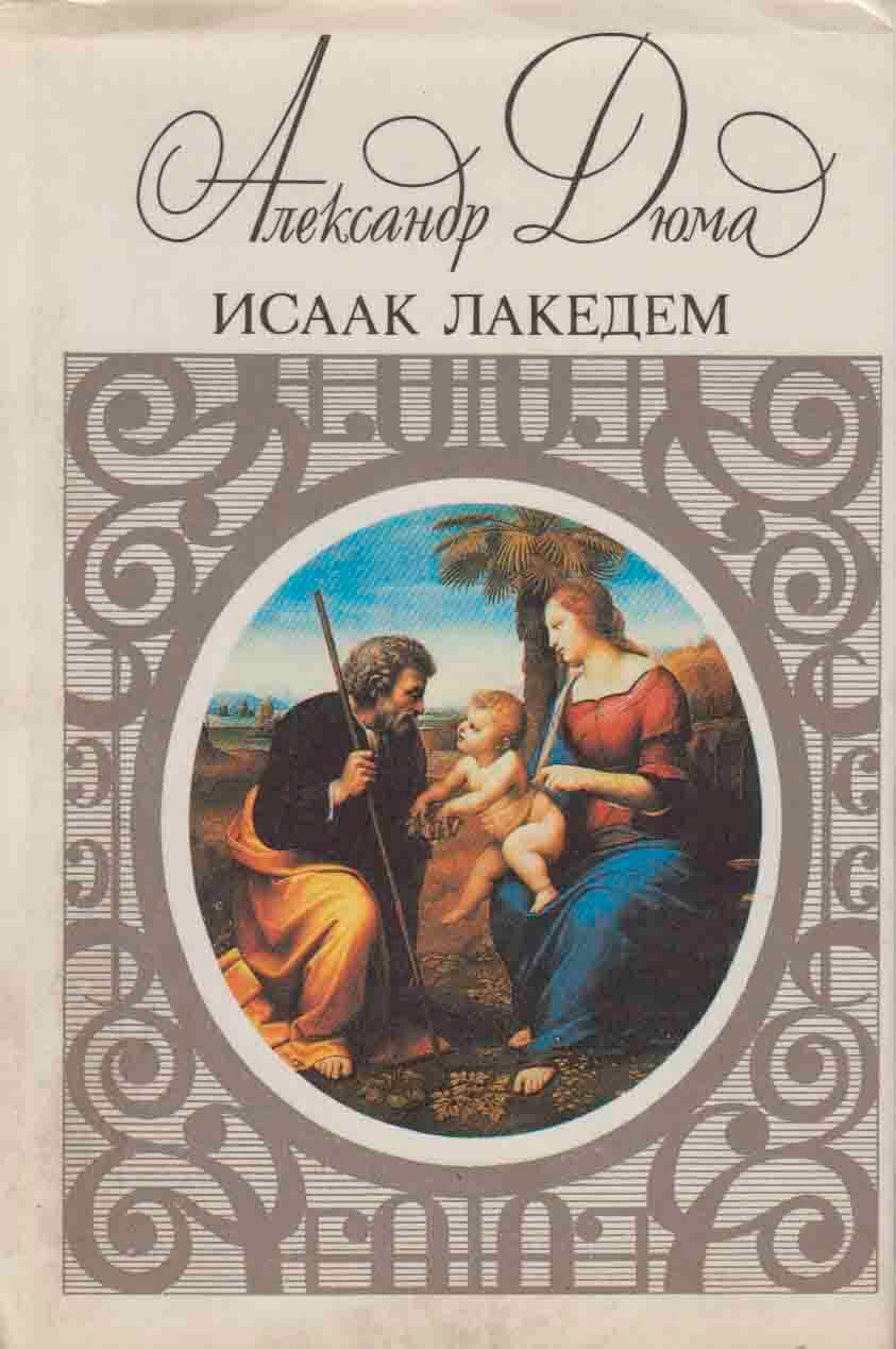 Книга "Собрание сочинений (том 1)" 1994 А. Дюма Москва Твёрдая обл. + суперобл 526 с. С ч/б илл