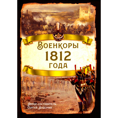 Военкоры 1812 года | Алдонин Сергей