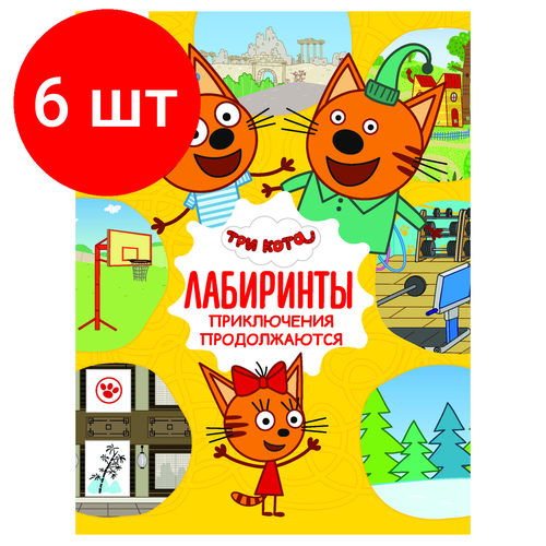 Комплект 6 шт, Книжка-задание, А4 ТРИ совы Лабиринты. Три кота. Приключения продолжаются, 16стр. лабиринты приключения продолжаются три кота